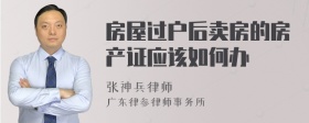 房屋过户后卖房的房产证应该如何办