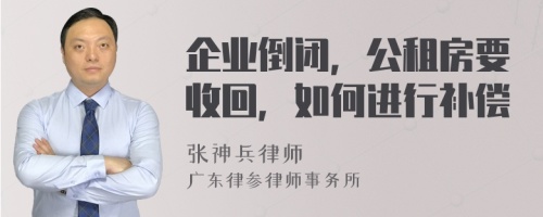 企业倒闭，公租房要收回，如何进行补偿