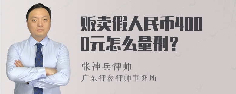 贩卖假人民币4000元怎么量刑？