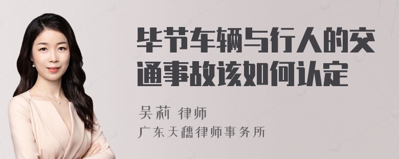 毕节车辆与行人的交通事故该如何认定