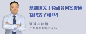 想知道关于劳动合同签署通知代表了哪些？