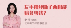 左手神经断了两根能赔多少钱？