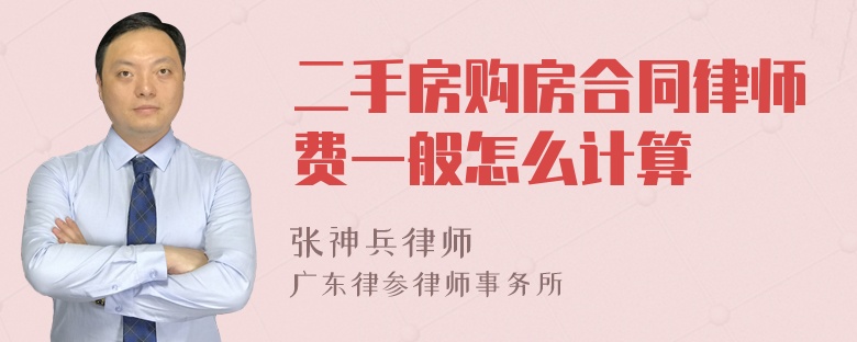 二手房购房合同律师费一般怎么计算