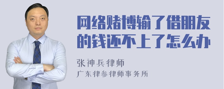 网络赌博输了借朋友的钱还不上了怎么办