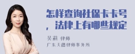 怎样查询社保卡卡号，法律上有哪些规定