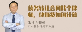 债务转让合同找个律师，律师费如何计算