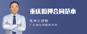 重庆抵押合同范本