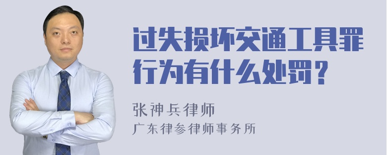 过失损坏交通工具罪行为有什么处罚？