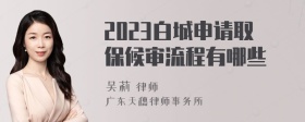 2023白城申请取保候审流程有哪些