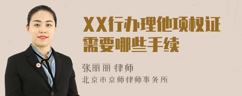 XX行办理他项权证需要哪些手续