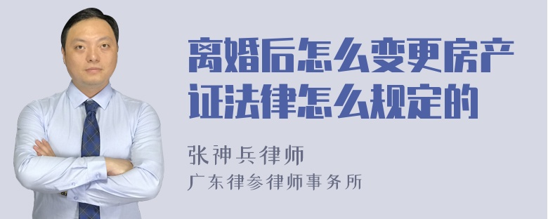 离婚后怎么变更房产证法律怎么规定的