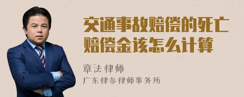 交通事故赔偿的死亡赔偿金该怎么计算