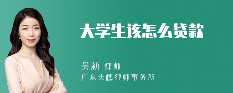 大学生该怎么贷款