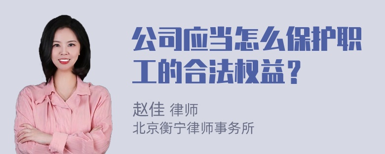 公司应当怎么保护职工的合法权益？