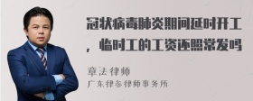 冠状病毒肺炎期间延时开工，临时工的工资还照常发吗