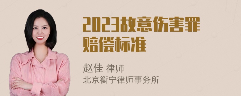 2023故意伤害罪赔偿标准