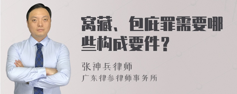 窝藏、包庇罪需要哪些构成要件？