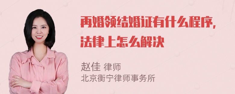 再婚领结婚证有什么程序，法律上怎么解决