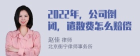 2022年，公司倒闭，遣散费怎么赔偿