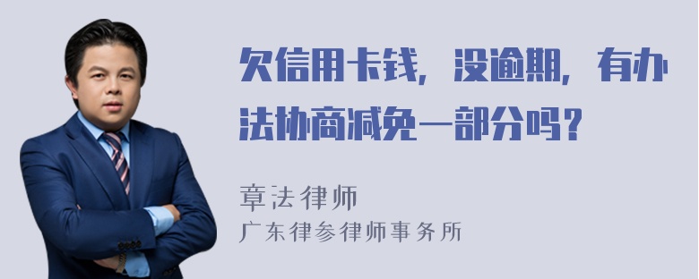 欠信用卡钱，没逾期，有办法协商减免一部分吗？