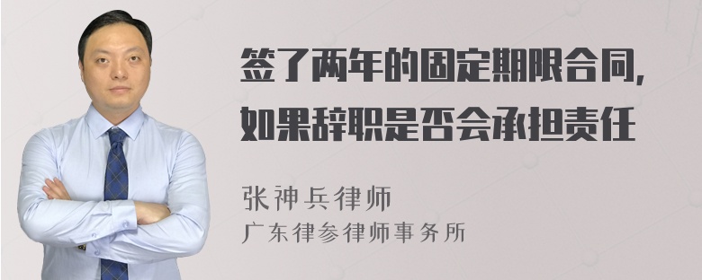 签了两年的固定期限合同，如果辞职是否会承担责任