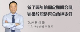 签了两年的固定期限合同，如果辞职是否会承担责任