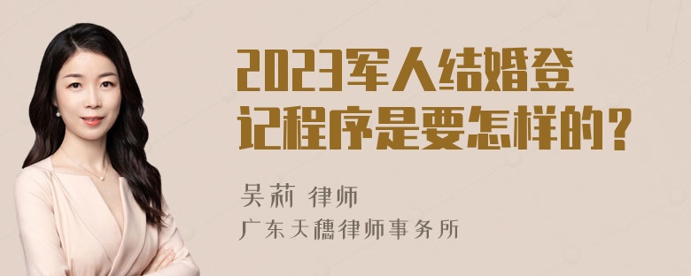 2023军人结婚登记程序是要怎样的？