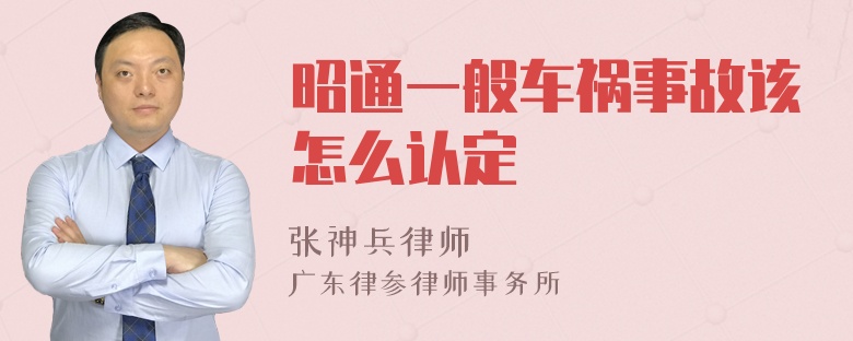 昭通一般车祸事故该怎么认定