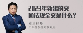 2023年新出的交通法规全文是什么？