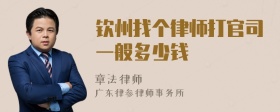 钦州找个律师打官司一般多少钱