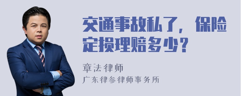 交通事故私了，保险定损理赔多少？