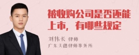 被收购公司是否还能上市，有哪些规定