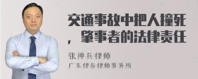 交通事故中把人撞死，肇事者的法律责任