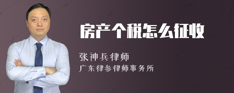 房产个税怎么征收