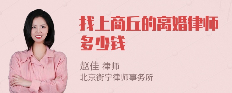 找上商丘的离婚律师多少钱