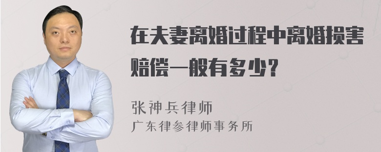 在夫妻离婚过程中离婚损害赔偿一般有多少？