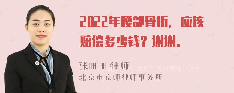 2022年腰部骨折，应该赔偿多少钱？谢谢。