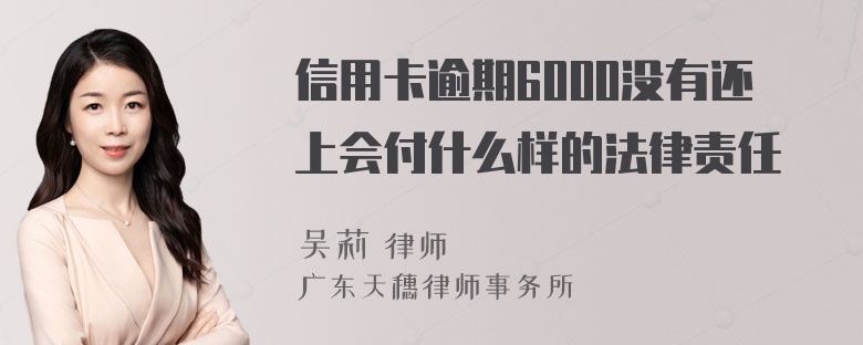 信用卡逾期6000没有还上会付什么样的法律责任