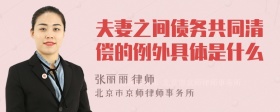 夫妻之间债务共同清偿的例外具体是什么