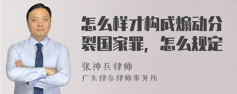 怎么样才构成煽动分裂国家罪，怎么规定