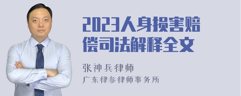 2023人身损害赔偿司法解释全文