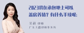 2023我在承包地上可以盖房养猪？有什么手续呢：