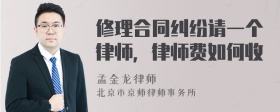 修理合同纠纷请一个律师，律师费如何收