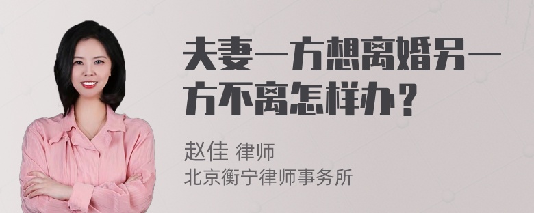 夫妻一方想离婚另一方不离怎样办？