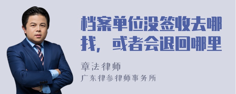 档案单位没签收去哪找，或者会退回哪里