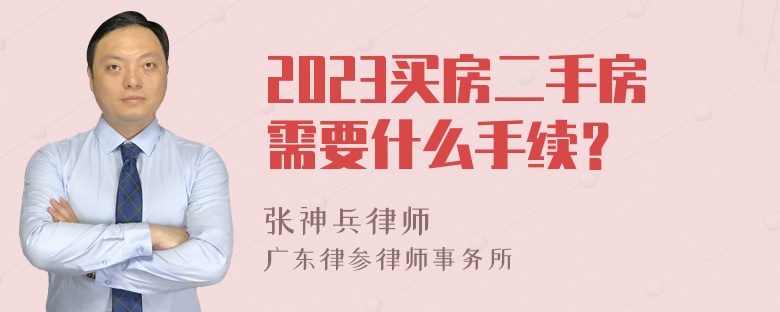 2023买房二手房需要什么手续？