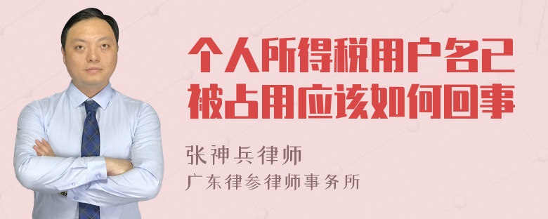 个人所得税用户名已被占用应该如何回事