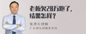 老板欠28万跑了，结果怎样？