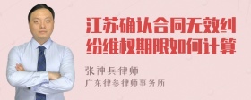 江苏确认合同无效纠纷维权期限如何计算