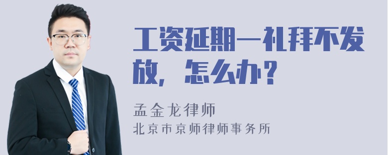 工资延期一礼拜不发放，怎么办？